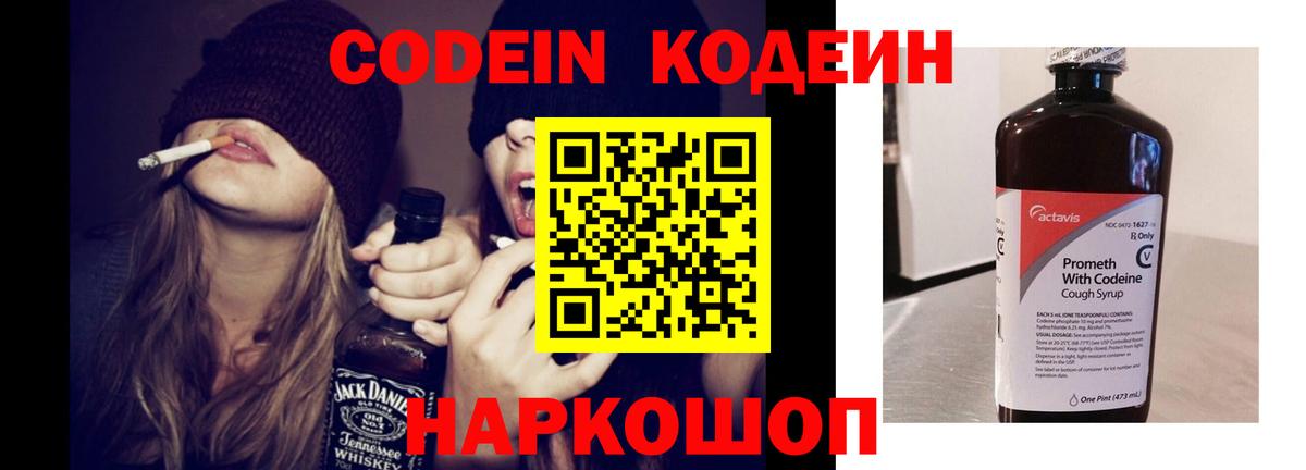 Ангарск  Кодеин Purple Drank  Кодеин напиток Lean (лин)  Вход с VPN 