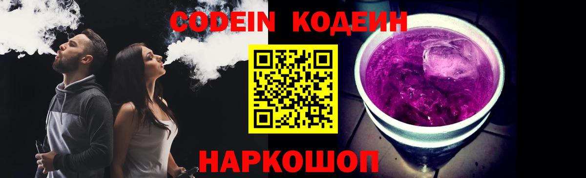 Кодеиновый сироп Lean Purple Drank Ангарск